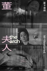 董夫人 4K