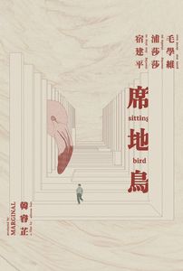 席地鸟