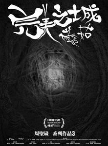 完美之城：蘑菇