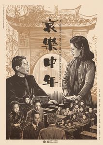 哀乐中年 4K