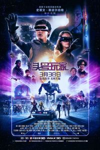 头号玩家 IMAX 3D/4K